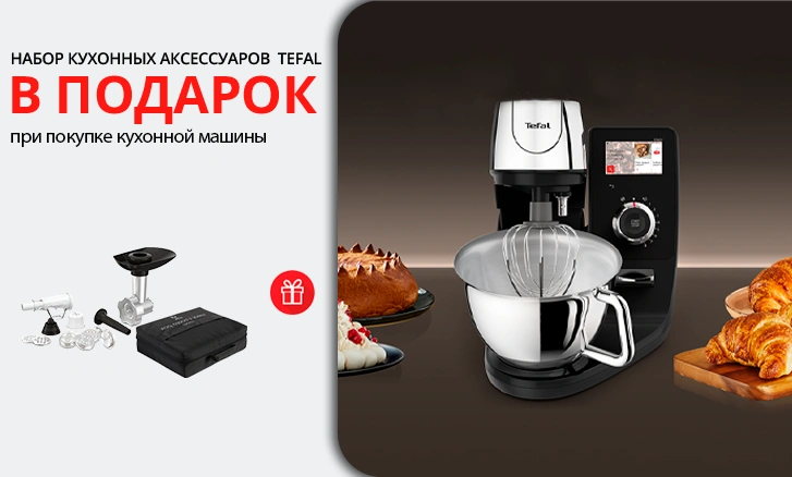 Tefal: ас үй машинасы + аксессуарлар жиынтығы сыйлыққа 