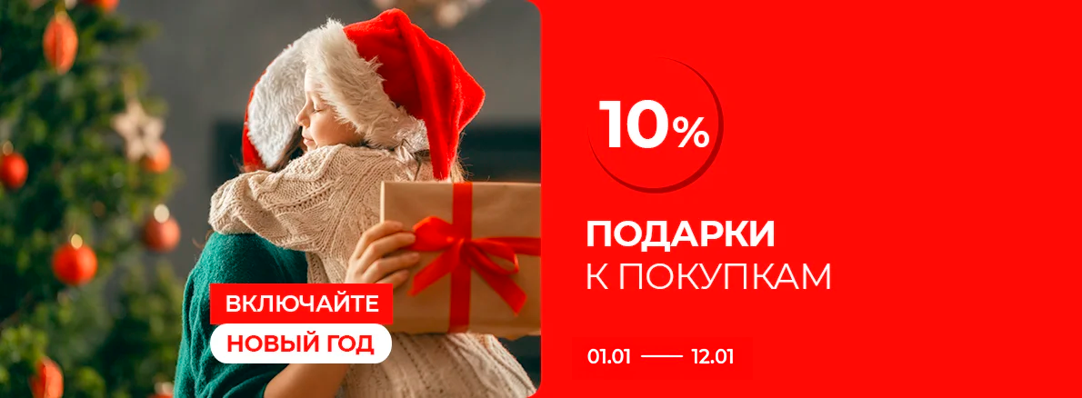 Подарки к покупкам 10%