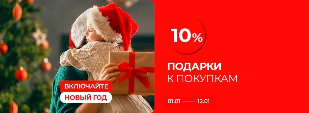 Подарки к покупкам 10%