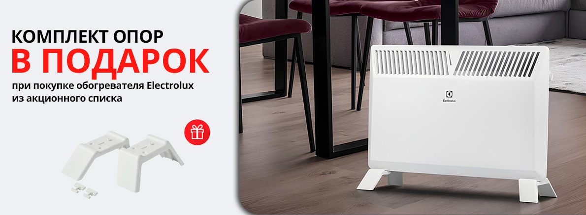 Тепло вашего дома с Electrolux!