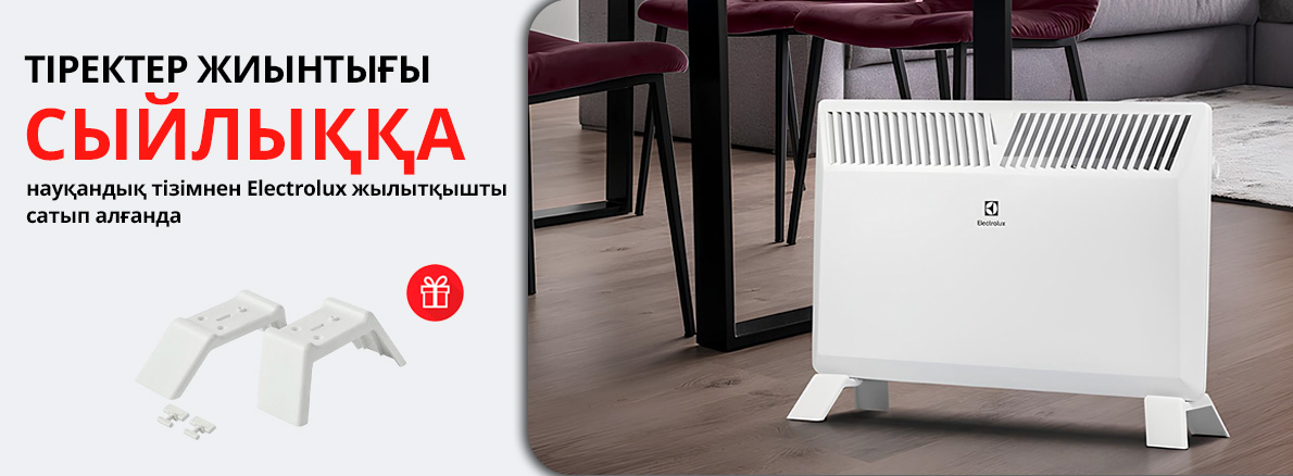 Electrolux көмегімен үйіңіздің жылуы!