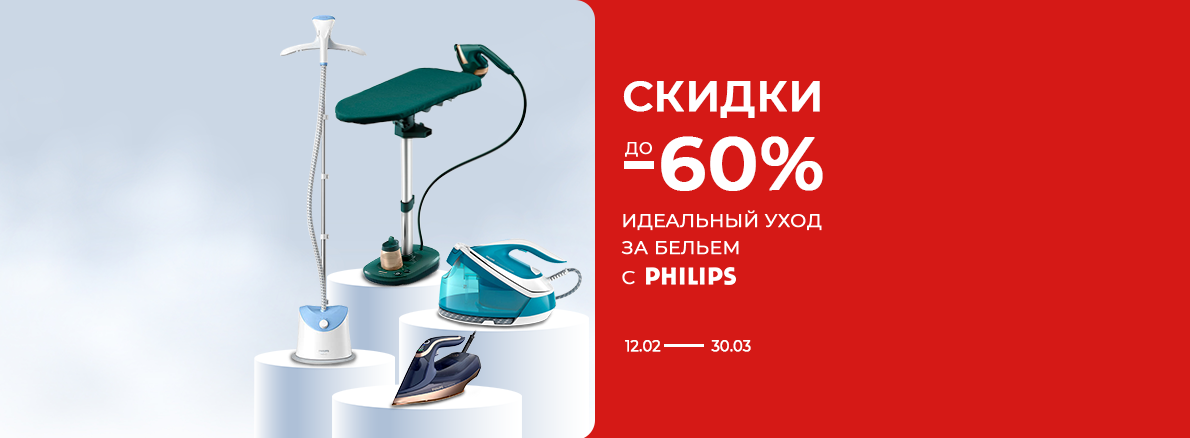 Идеальный уход за бельем с Philips — скидки до 60%!
