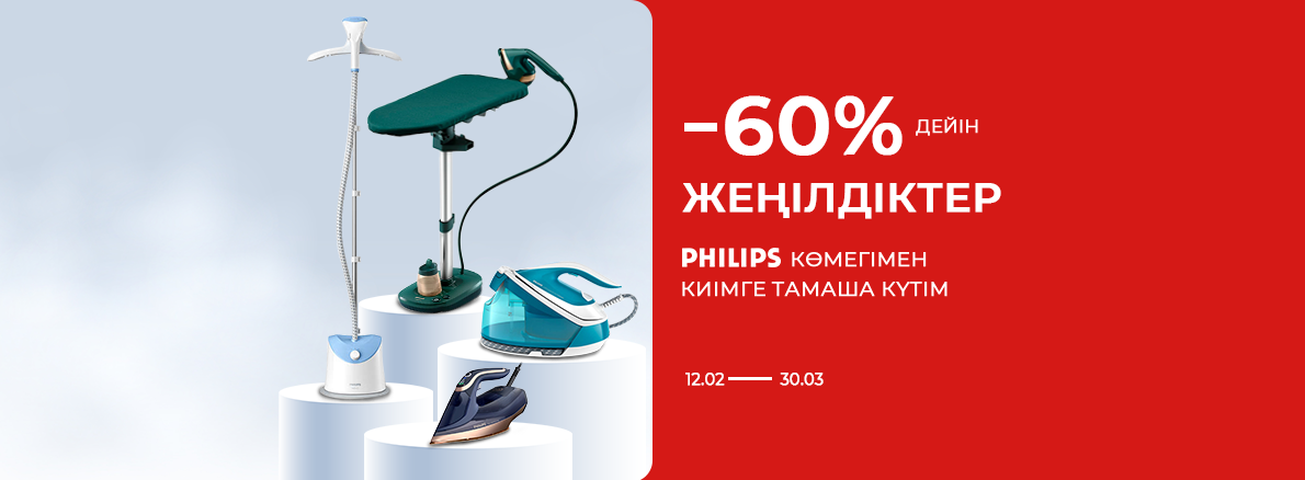 Philips көмегімен кір жууға мінсіз күтім – 60%-ға дейінгі жеңілдіктер!