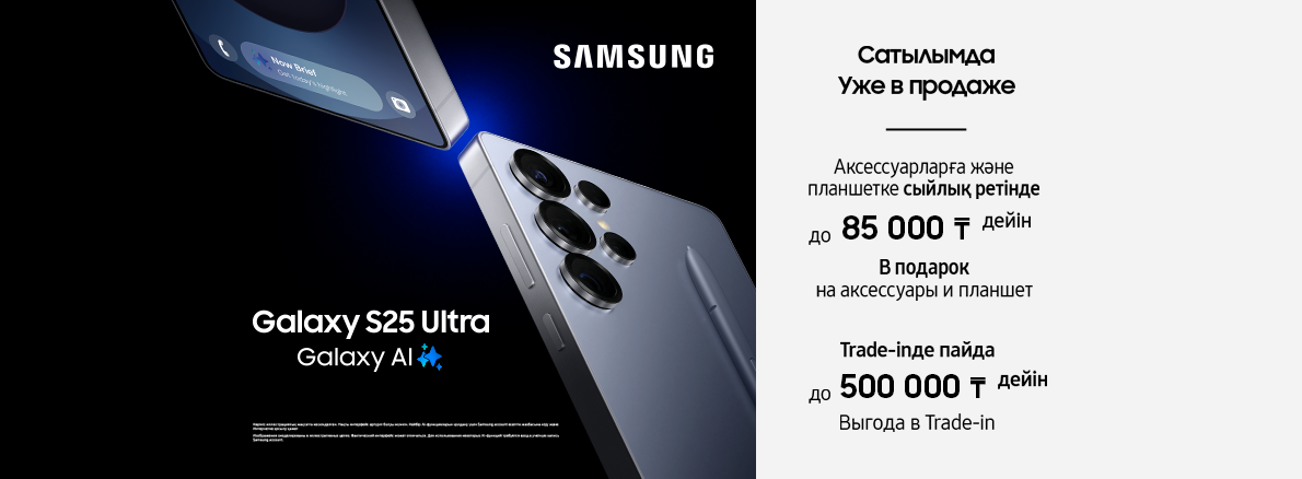 Samsung Galaxy S25 Series – подарки до 85 000 тенге!