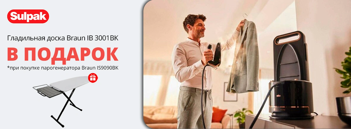 Парогенератор Braun + гладильная доска в подарок!