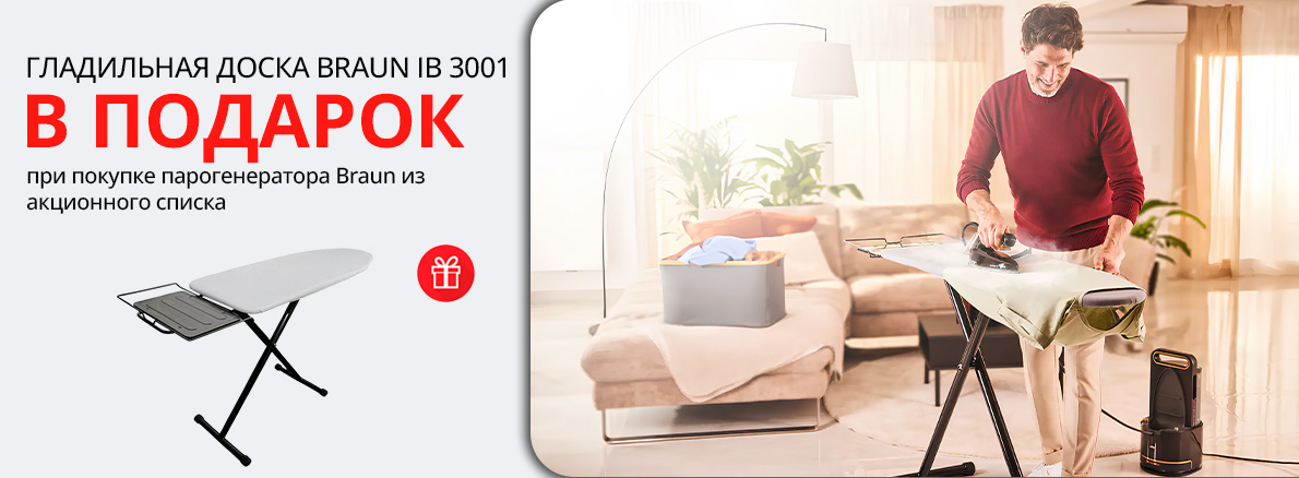 Парогенератор Braun + гладильная доска в подарок!
