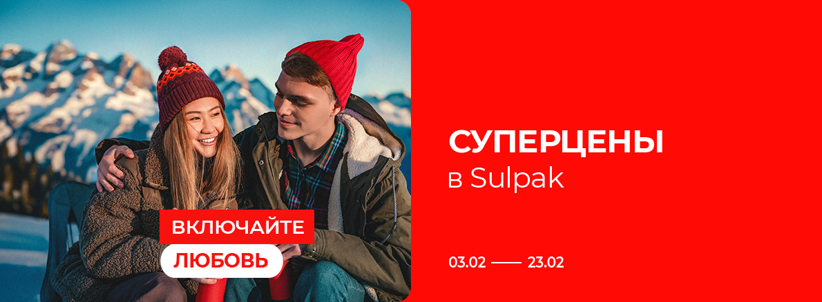 Включайте любовь: суперцены в Sulpak!