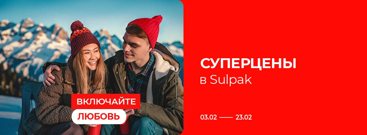 Включайте любовь: суперцены в Sulpak!