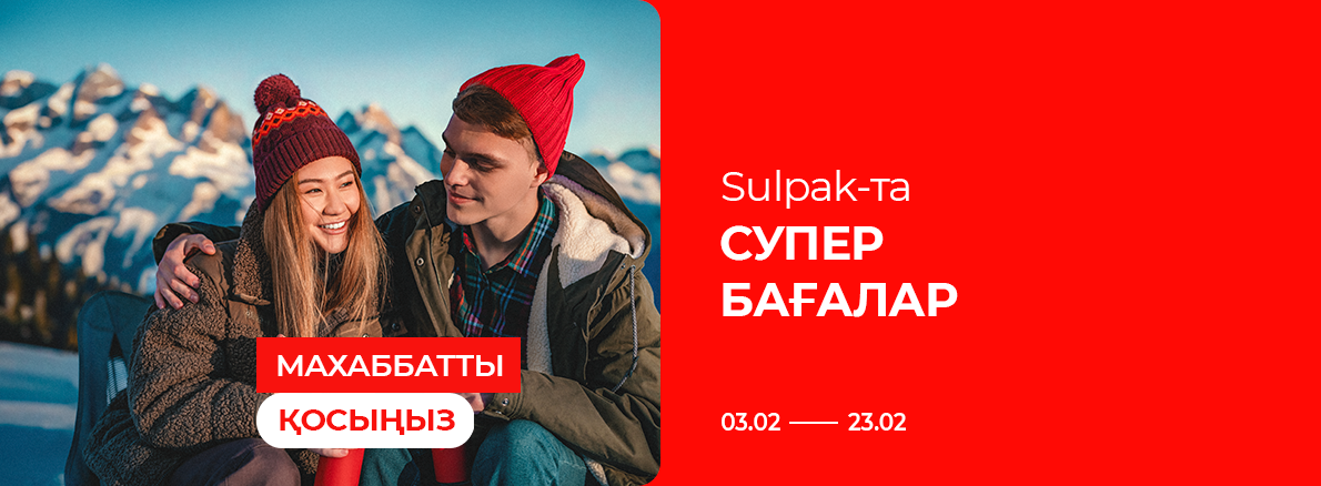 Махаббатты қосыңыз: Sulpak-та супер бағалар!
