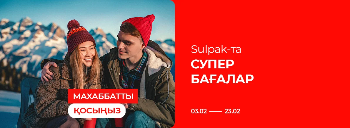Махаббатты қосыңыз: Sulpak-та супер бағалар!