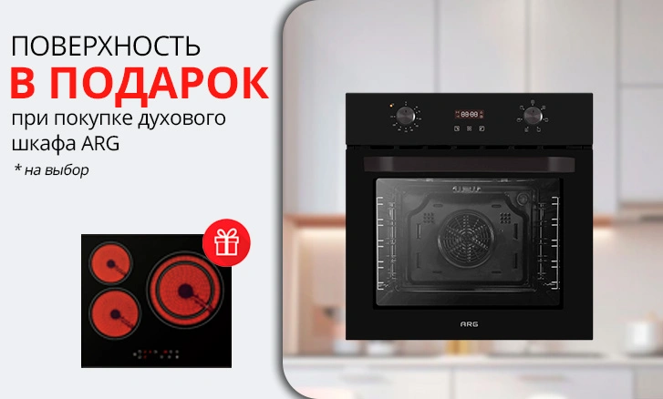 ARG: варочная панель в подарок при покупке шкафа