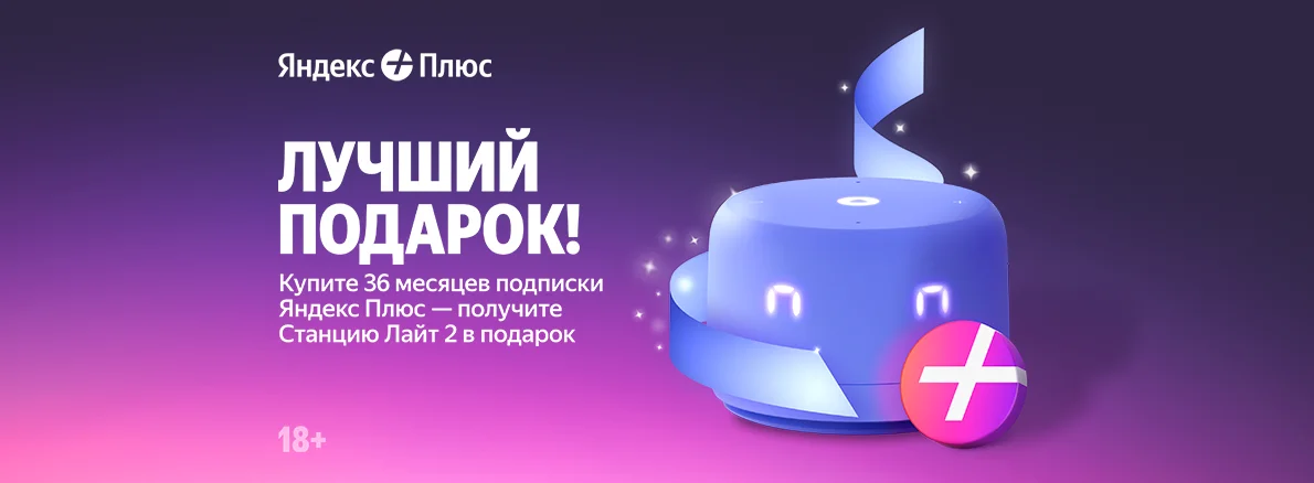 36 месяцев Яндекс Плюс + колонка в подарок!