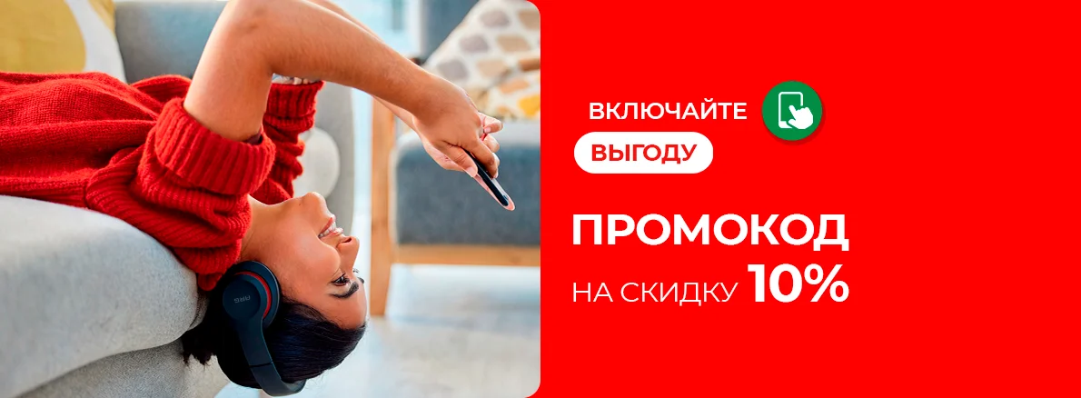 Включайте выгоду: промокод на скидку 10%