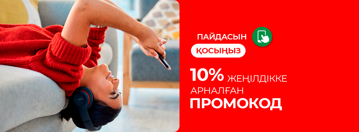 Пайданы қосыңыз: 10% жеңілдікке промокод