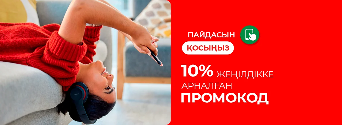 Пайданы қосыңыз: 10% жеңілдікке промокод