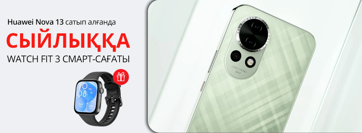 Huawei Nova 13 – смартфон сатып алсаңыз, сағатты аласыз!