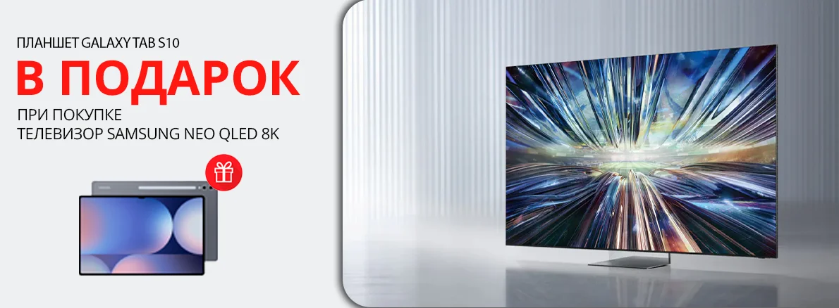 Премиальный Телевизор Samsung Neo QLED 8K – планшет в подарок!


