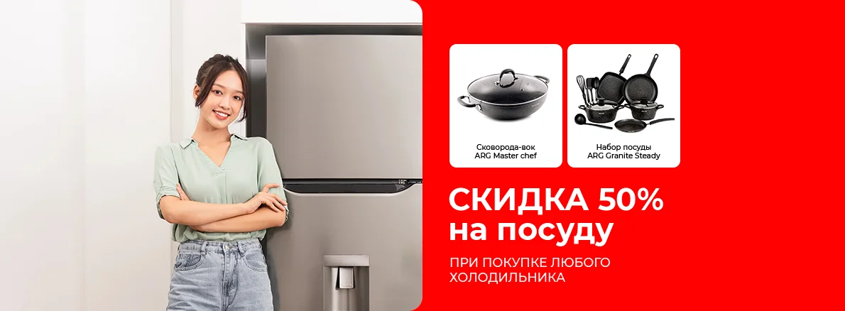 Готовьте с удовольствием: скидка на посуду при покупке холодильника!