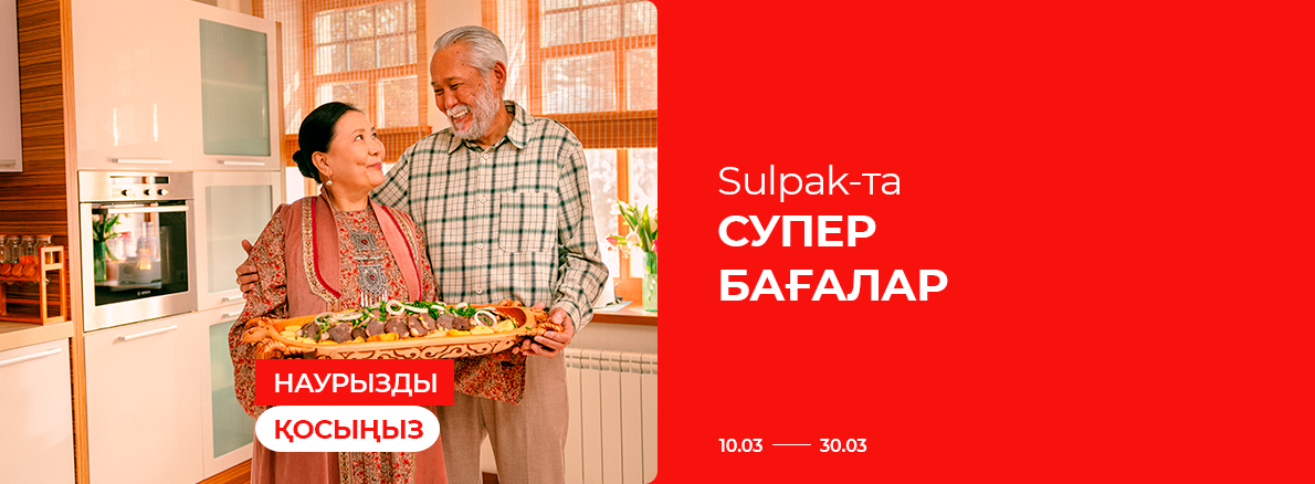 Наурызды қосыңыз: Sulpak-тағы супер бағалар!