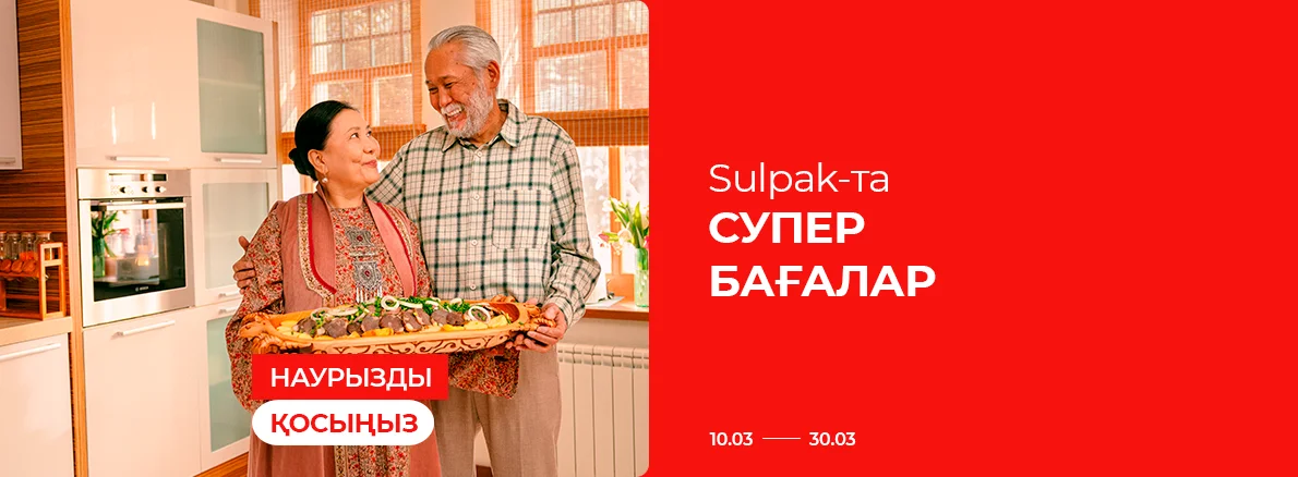 Наурызды қосыңыз: Sulpak-тағы супер бағалар!