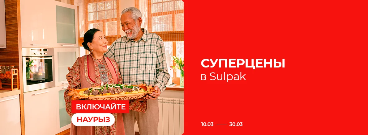 Включайте Наурыз: Суперцены в Sulpak!