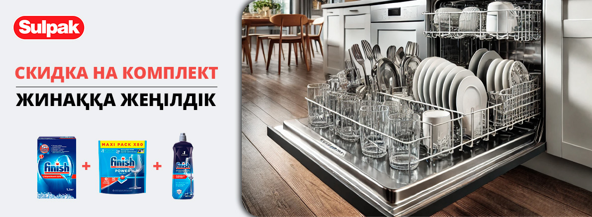 Чистота без компромиссов: комплект Finish по выгодной цене!
