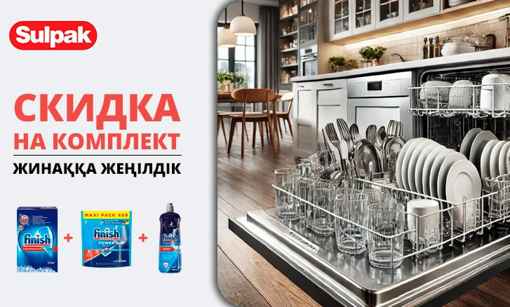 Компромисссіз тазалық: Finish жиынтығы тиімді бағамен!