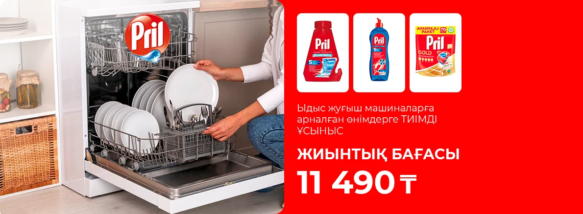 Pril-де супер бағамен кешенді күтім!
