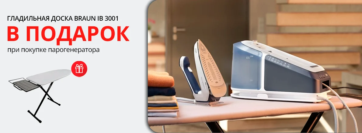 Парогенератор Braun + гладильная доска в подарок!