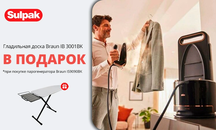 Парогенератор Braun + гладильная доска в подарок!