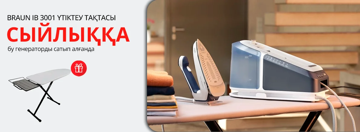 Braun бу генераторы + үтіктеу тақтасы сыйлық ретінде!
