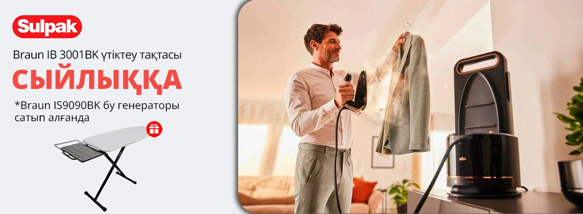 Braun бу генераторы + үтіктеу тақтасы сыйлық ретінде!