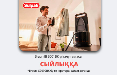 Braun бу генераторы + үтіктеу тақтасы сыйлық ретінде!