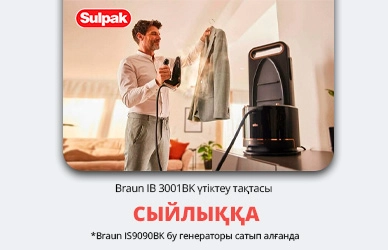 Braun бу генераторы + үтіктеу тақтасы сыйлық ретінде!