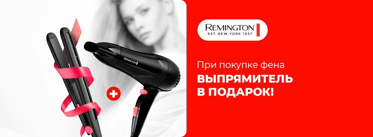 Стильные укладки с Remington – подарок к покупке!
