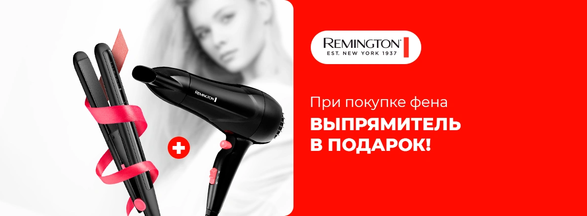 Стильные укладки с Remington – подарок к покупке!