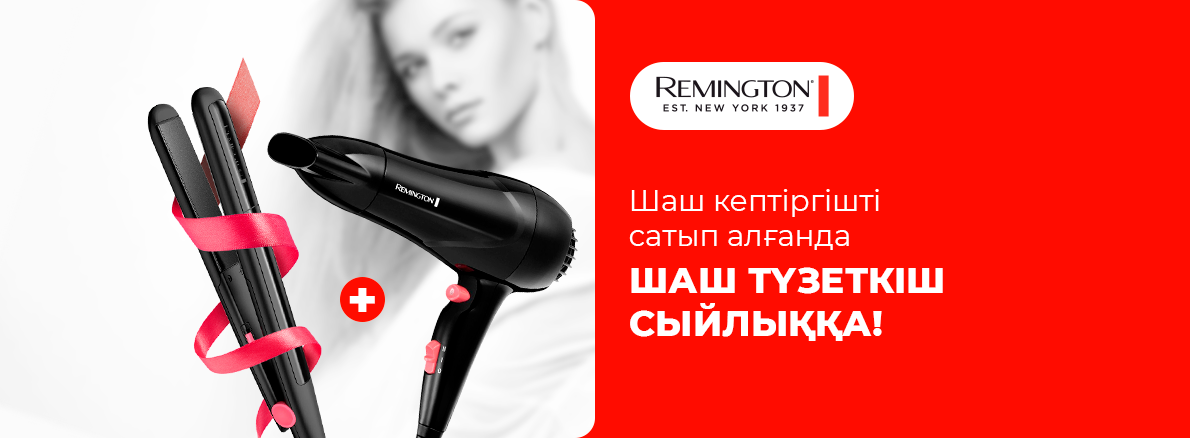 Remington-мен сәнді сәндеу – сатып алуға сыйлық!