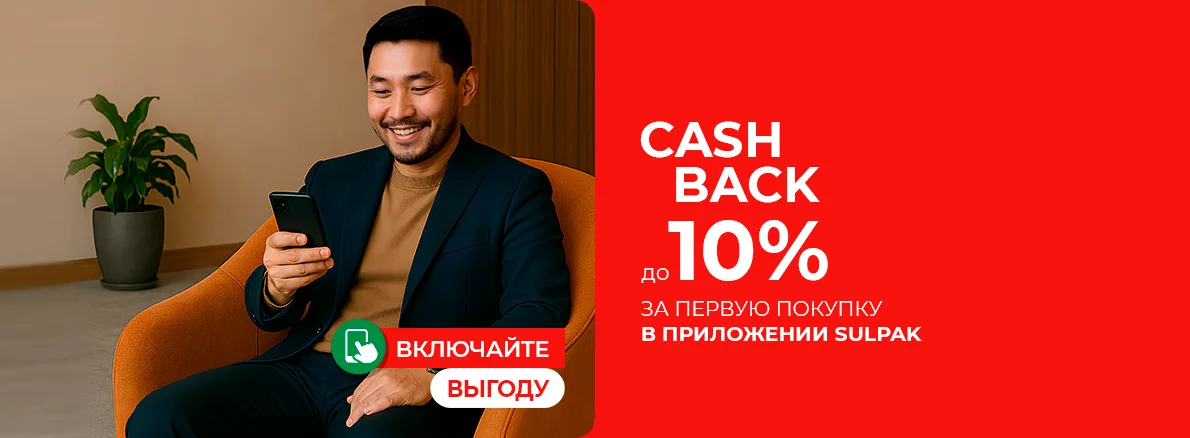 Включайте выгоду: 10% бонусов за первую покупку в приложении Sulpak!
