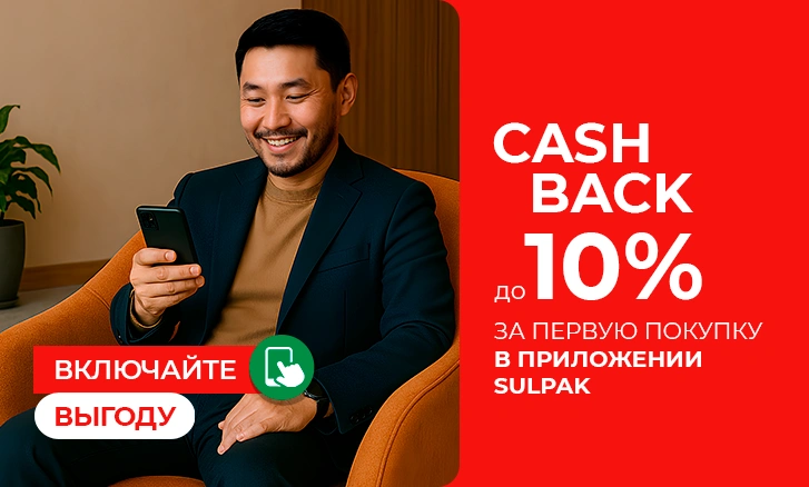 Включайте выгоду: 10% бонусов за первую покупку в приложении Sulpak!