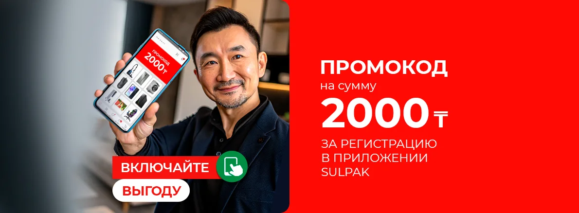 Включайте выгоду: промокод на 2000 тенге!