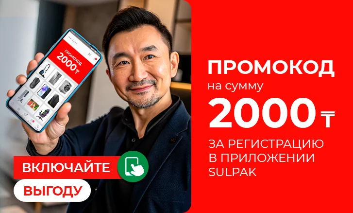 Включайте выгоду: промокод на 2000 тенге!