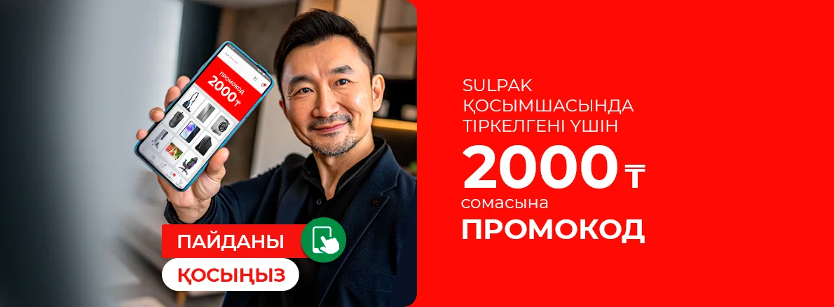 Пайданы қосыңыз: 2000 теңгеге промокод!