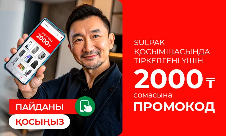 Пайданы қосыңыз: 2000 теңгеге промокод!