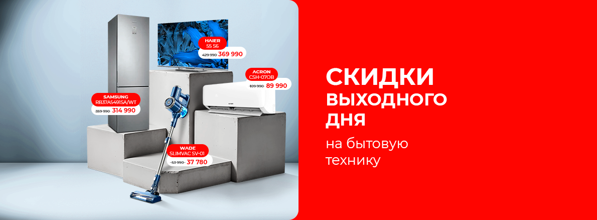 Скидки выходного дня на бытовую технику!