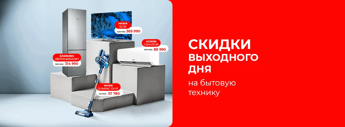Скидки выходного дня на бытовую технику!