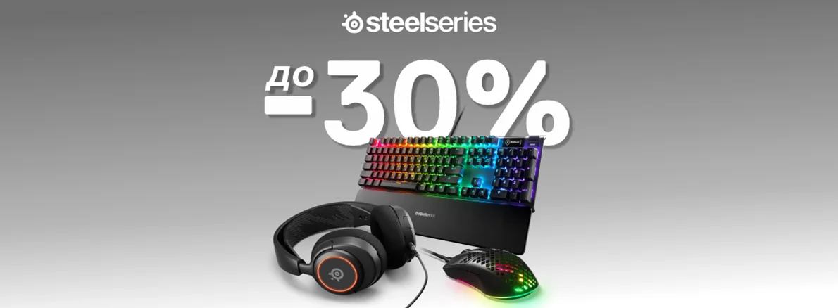 SteelSeries - скидки до 30%!