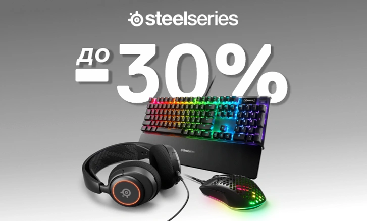 SteelSeries – 30%-ға дейін жеңілдіктер!