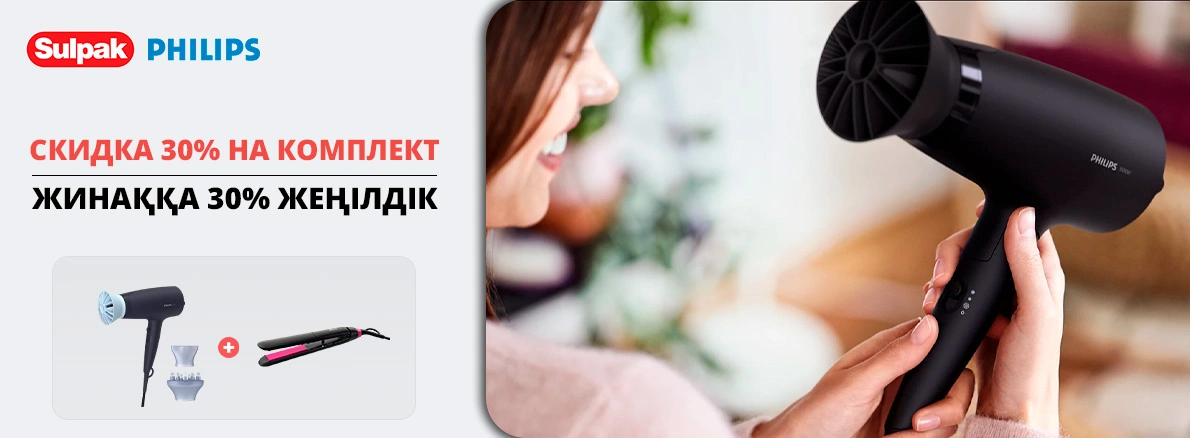 Philips: Скидка 30% на комплект!