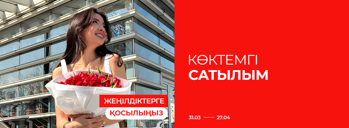 Жеңілдіктерге қосылыңыз: көктемгі сатылым!