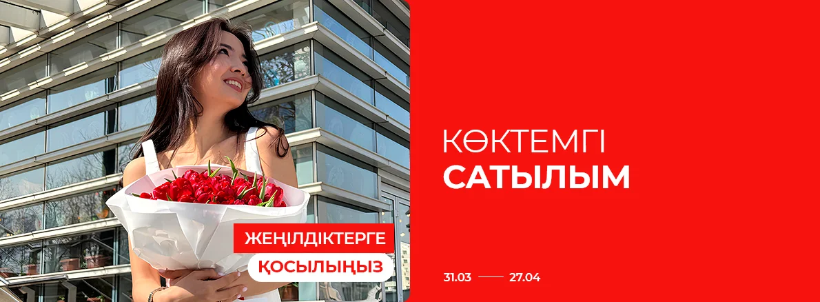 Жеңілдіктерге қосылыңыз: көктемгі сатылым!